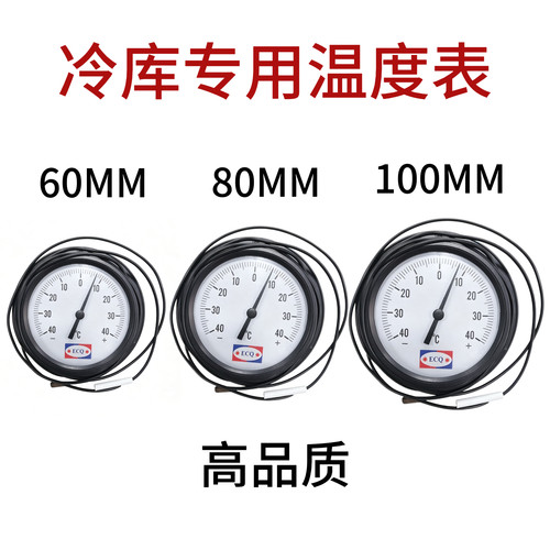 冷库温度表-40+40℃冷库法兰式温度计温度表 表盘 100MM 线约1.5m