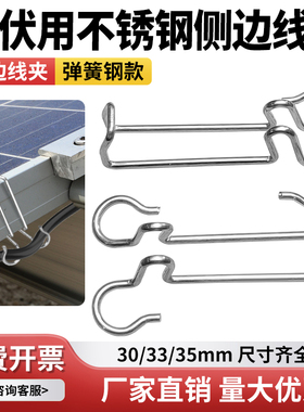 光伏用不锈钢侧边线夹太阳能光伏板弹簧钢款挂钩连接扣防风固定扣