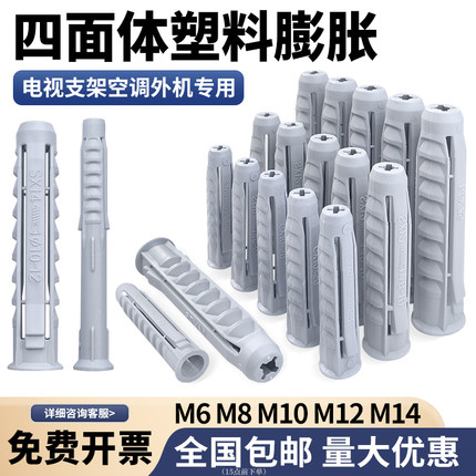 四面体管塑料膨胀管6mm8mm10mm12电视支架油烟机安装胀塞螺丝胀栓
