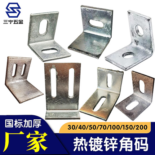 三宁热镀锌角码30/40/50/70/100