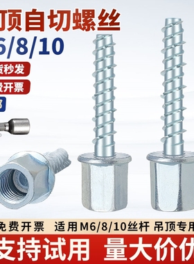 吊顶自切螺丝钉混凝土自攻锚栓龙骨连接无主灯神器丝杆连接6M8M10