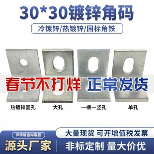 包邮30*30单孔角码l型90度直角镀锌型材管卡单边孔角铁连接件铁片