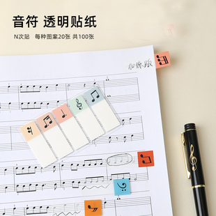随想音符透明便利贴学生音乐记号贴乐谱标记贴纸办公可书写分类贴