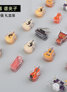 乐器夹子学生迷你钢琴古筝提琴pp夹透明乐谱书夹音乐文具礼品套装