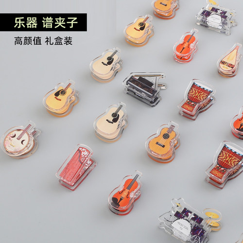 乐器高颜值夹子礼品套装音乐文具