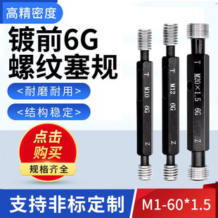 镀前6G螺纹塞规通止规牙规套装高精度标准量具定制M1-60*1.5