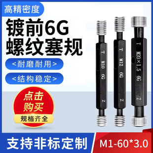 3.0 镀前6G螺纹塞规通止规牙规套装 高精度标准量具定制M1