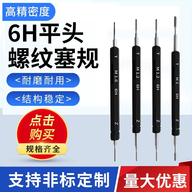 6H平头螺纹塞规通止规
