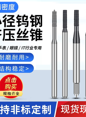 进口钨钢合金小径挤压丝攻白色丝锥不锈钢钛合金手机3c专用丝攻