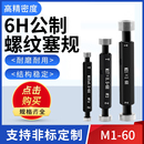 6H公制内螺纹规塞规通止规内牙规检具粗牙量规细牙通规止规M1 100