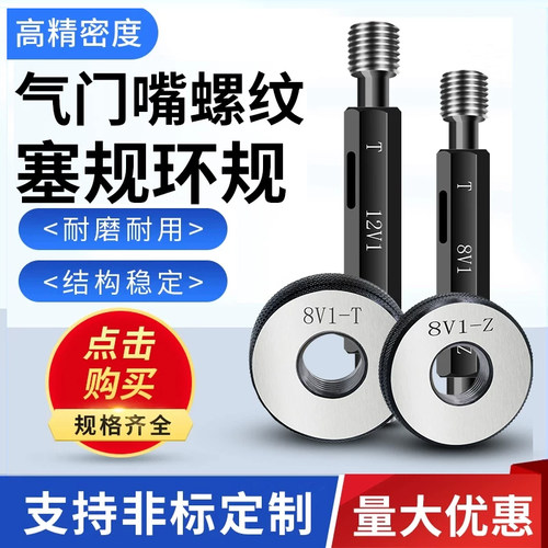 气门嘴螺纹规塞规环规