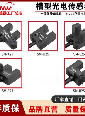 槽型光电感应器神武开关限位传感器SM-F25/L25/F25/R25/K25/U25