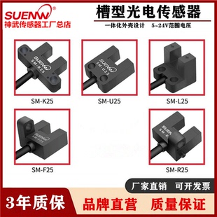 K25 槽型光电感应器神武开关限位传感器SM R25 L25 U25 F25