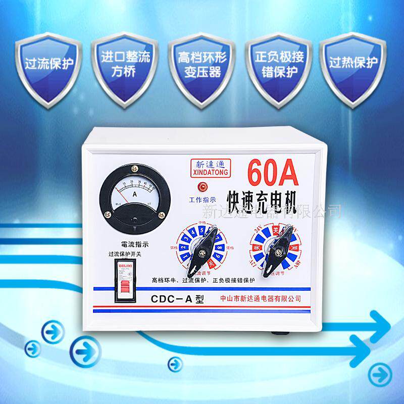新达通 60A汽车蓄电池过热过流自动保护快速充电机12-24-36-48V