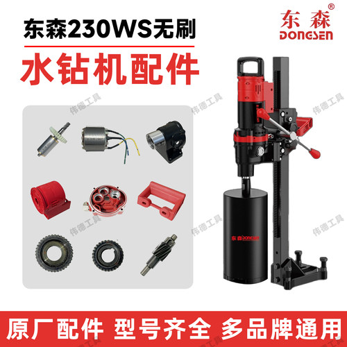 东森230WS无刷水钻机配件原厂