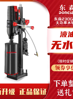 东森DS230GY新款无水封液油金刚石台式钻孔水钻机三级减速轻巧款