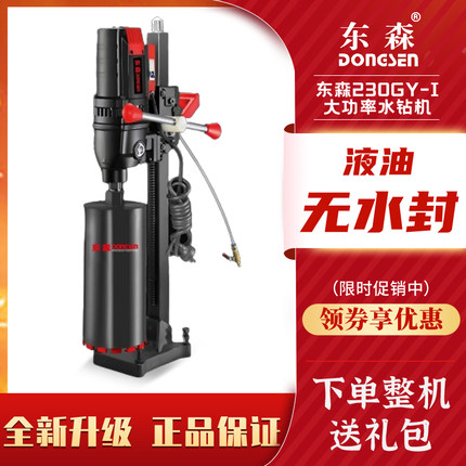 东森DS230GY新款无水封液油金刚石台式钻孔水钻机三级减速轻巧款