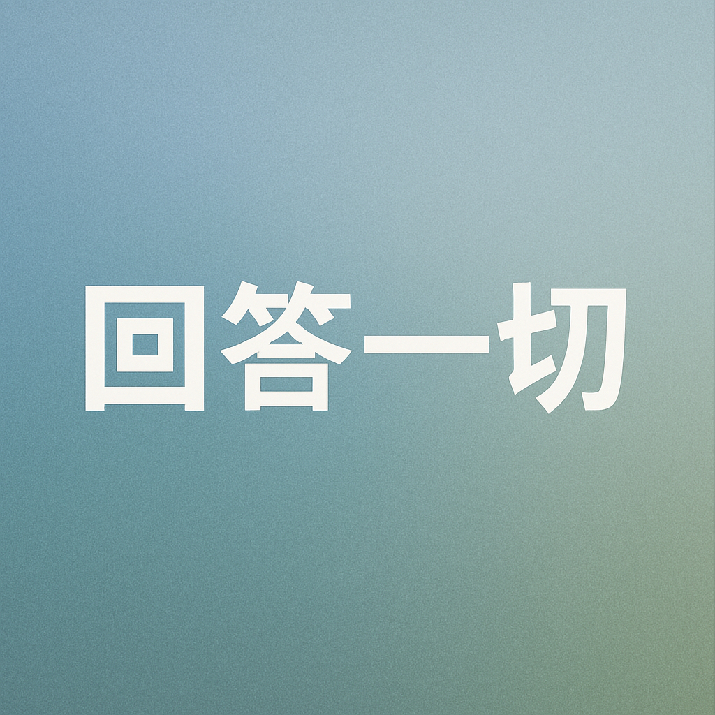 AI人工智能答复任何问题 世界范围大语言模型 大模型api实时更新