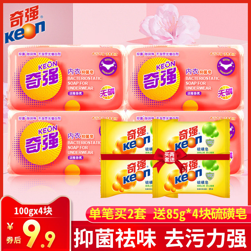 奇强女士内衣裤透明洗衣皂100g*4去渍抑菌肥皂去血渍批发包邮正品