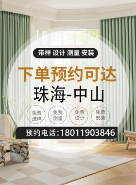 珠海中山窗帘定制上门测量包安装定做新款客厅卧室简约现代遮光布