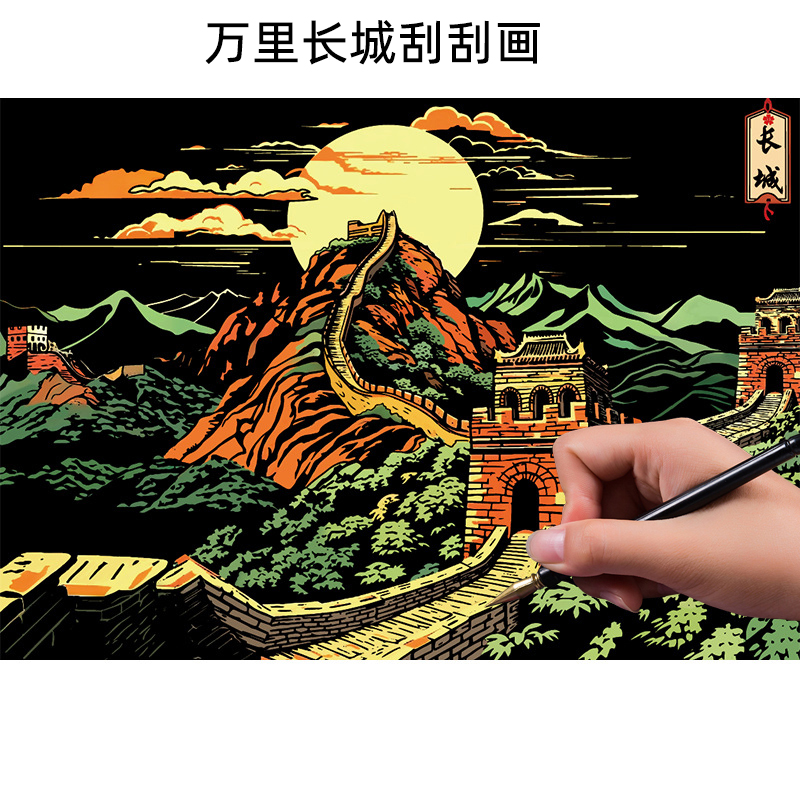 刮刮画A3大尺寸万里长城