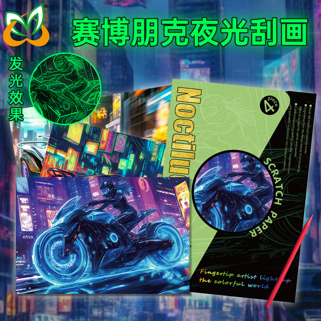 夜光刮刮画纸A5新款便携式赛博朋克风炫酷摩托车跑车创意可爱萌宠