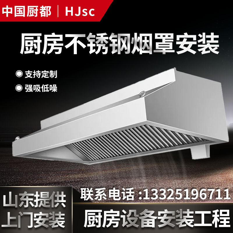 山东不锈钢烟罩商用上门安装排烟罩安装抽油烟机厨房设备排风工程使用感如何?