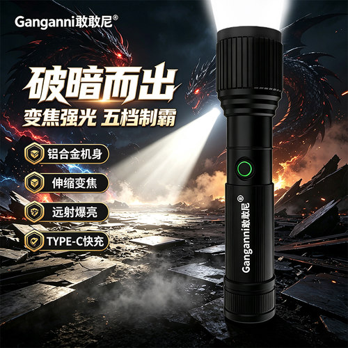 敢敢尼LED强光手电筒伸缩变焦