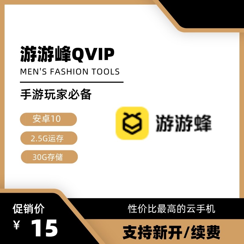 游游蜂云手机LVIP/QVIP/VIP10月卡安卓10运存2.5G储存30G新开续费