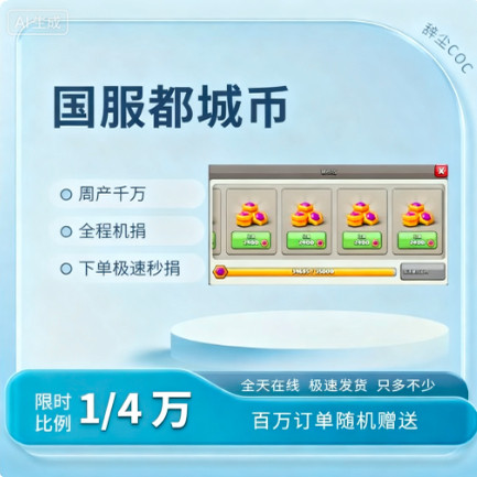 部落冲突COC国服都城币下单极速秒捐全网最快都城升级十都