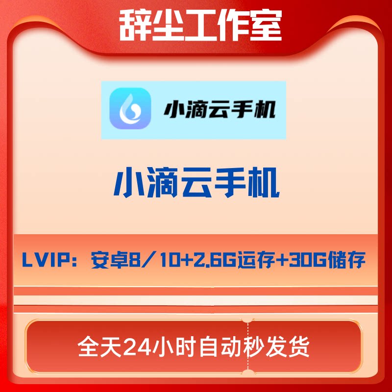 小滴云手机全天自动发货支持新开续费传奇工作室群控批量部落冲突