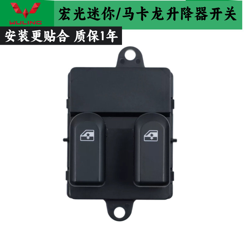五菱宏光mini-EV玻璃升降器开关迷你马卡龙车窗升降按钮原厂扬光