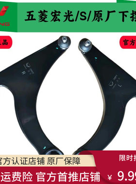 五菱宏光宏光S/S1纯正原厂下支臂