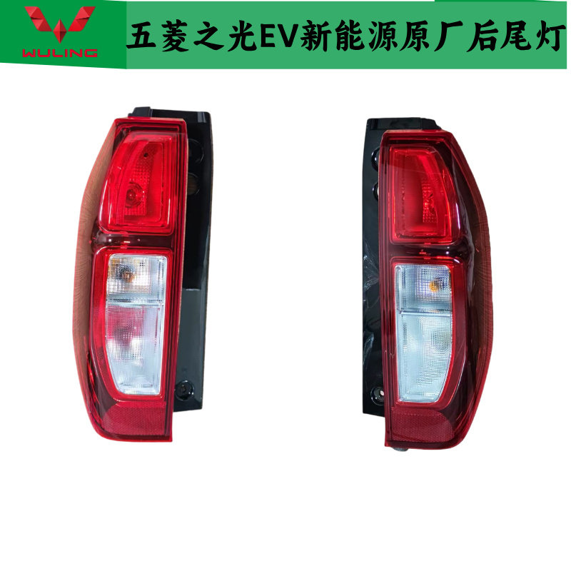 五菱之光新能源原厂后尾灯