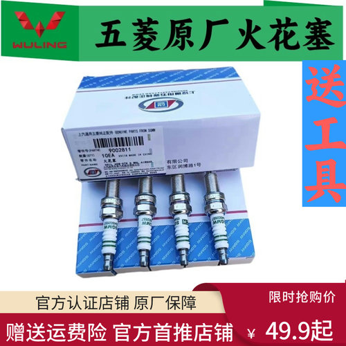 五菱原厂博士火花塞包邮