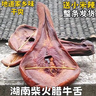 腊牛舌湖南特产农家烟熏腊味腊牛肉腊牛舌头干牛舌口条下酒菜热炒