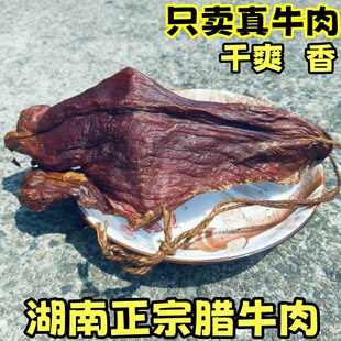 腊牛肉 腌制腊肉瘦肉正宗黄牛肉干熏肉 湖南特产农家自制烟熏腊味