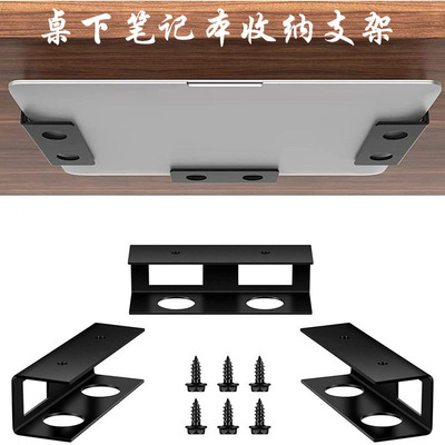 桌下隐藏式笔记本电脑支架