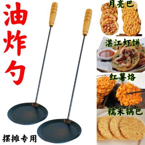 虾饼油炸模具锅巴勺油饼模具