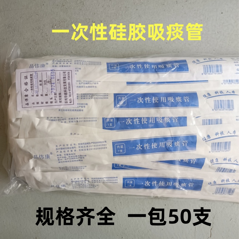 晶伟康吸痰管一次性使用硅胶软管老人用吸痰器连接管成人用50支