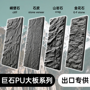 轻质PU石皮背景墙文化石仿真蘑菇石饰面板超薄石材连纹大板外墙砖
