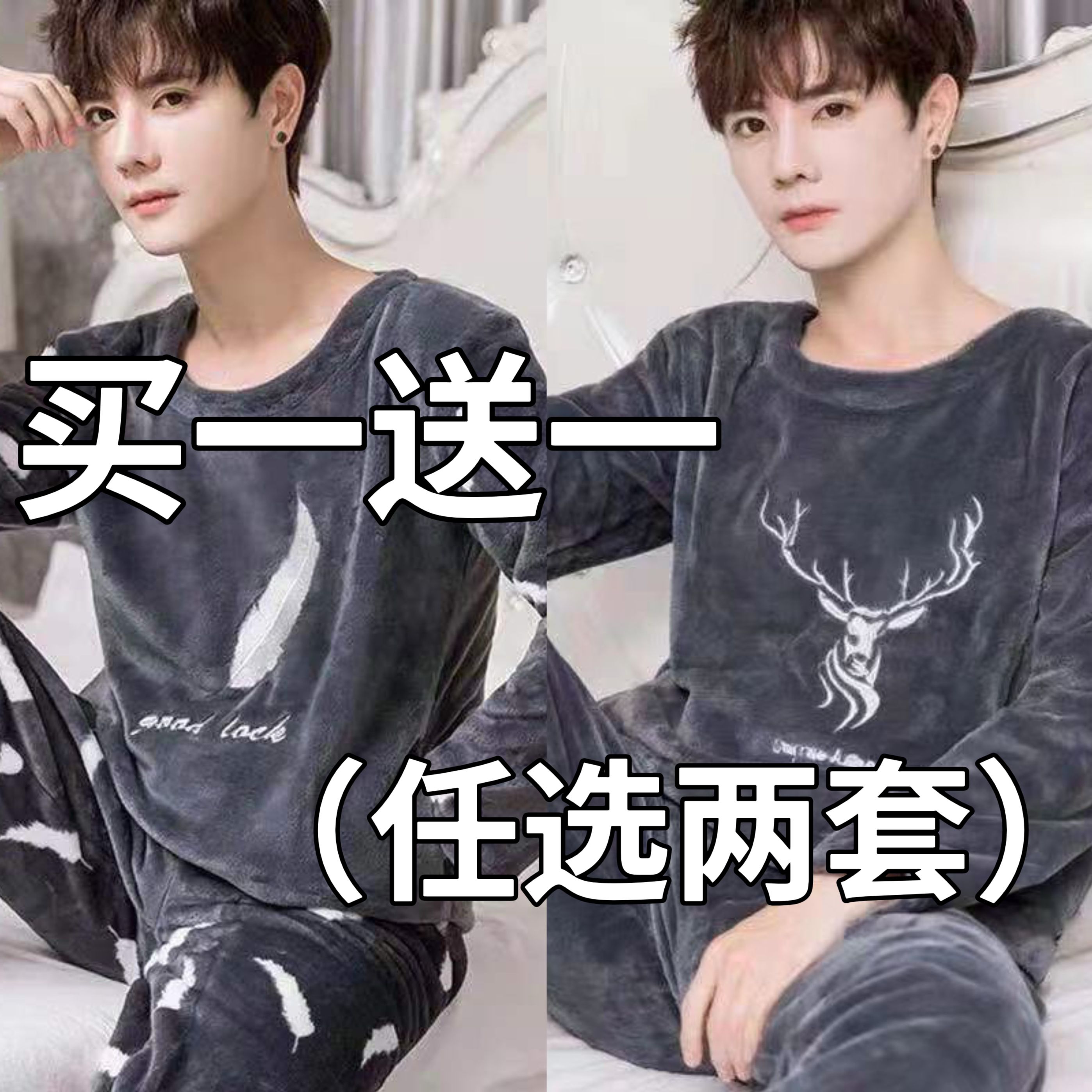 买一送一睡衣男冬法兰绒睡衣男士