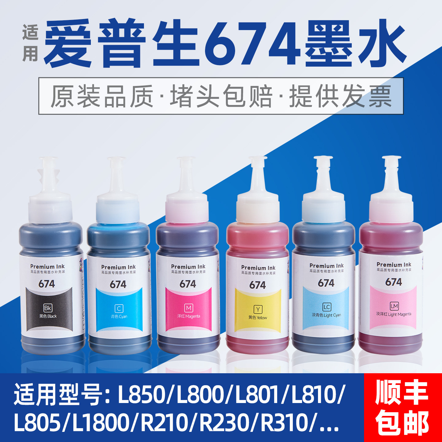 适用爱普生674原装墨水L805L801L1800R330R270打印机连供墨水