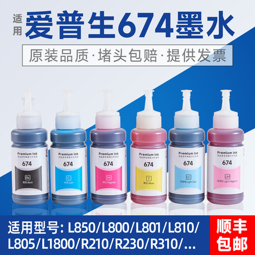 适用爱普生674原装墨水L805L801L1800R330R270打印机连供墨水