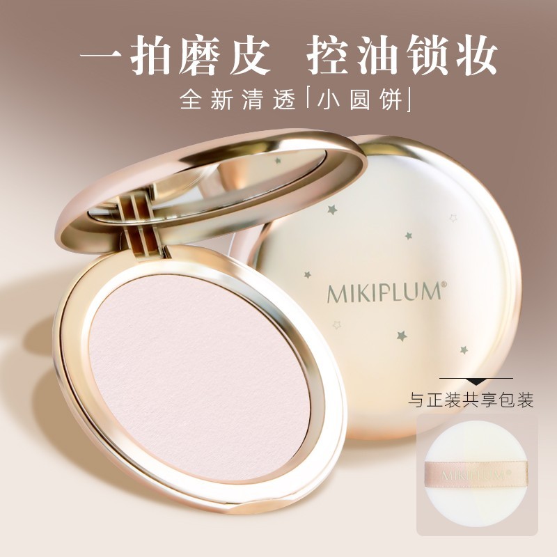 MIKIPLUM细致柔滑蜜粉饼清透小圆饼定妆持久控油细腻柔焦粉色提亮