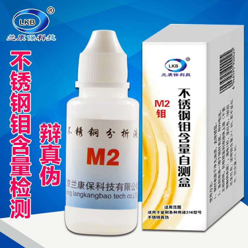 现货不锈钢M2检测液316鉴别液测试钼含量(通电型)厂家