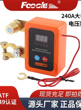 遥控电池断电开关橙色外壳大电流远程电瓶断电器