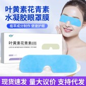 叶黄素水凝胶眼罩膜冷敷眼贴缓解眼疲劳冰敷眼罩妆字号水凝胶眼罩