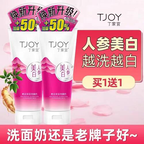 美白保湿低泡丁家宜温和清洁