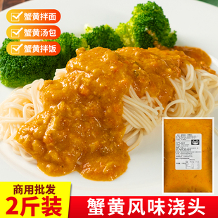 蟹黄浇头餐饮商用版纯蟹黄蟹粉秃黄油即食调料包蟹黄拌饭拌面酱